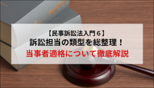 【民事訴訟法入門６】訴訟担当の類型を総整理！当事者適格について徹底解説