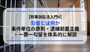 【刑事訴訟法入門4】勾留とは何か─事件単位の原則・逮捕前置主義・一罪一勾留を体系的に解説