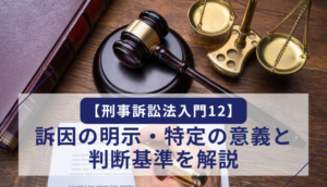 【刑事訴訟法入門12】訴因の明示・特定の意義と判断基準を解説