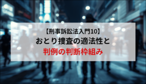 【刑事訴訟法入門10】おとり捜査の適法性と判例の判断枠組み