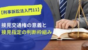 【刑事訴訟法入門11】接見交通権の意義と接見指定の判断枠組み