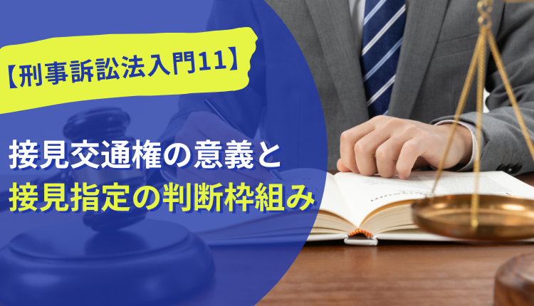【刑事訴訟法入門11】接見交通権の意義と接見指定の判断枠組み