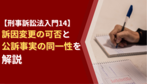 【刑事訴訟法入門14】訴因変更の可否と公訴事実の同一性を解説
