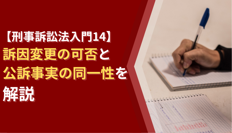 【刑事訴訟法入門14】訴因変更の可否と公訴事実の同一性を解説