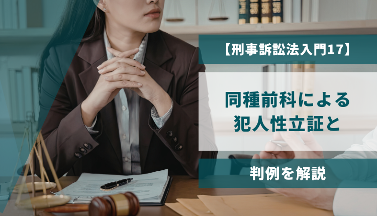 【刑事訴訟法入門17】同種前科による犯人性立証と判例を解説