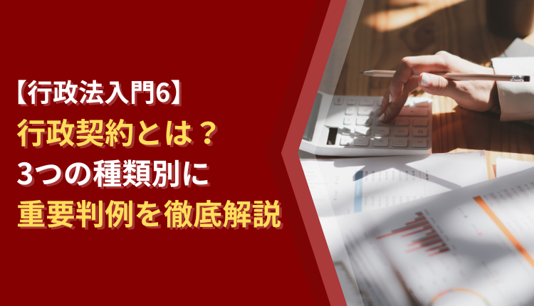 【行政法入門6】 行政契約とは？3つの種類別に重要判例を徹底解説