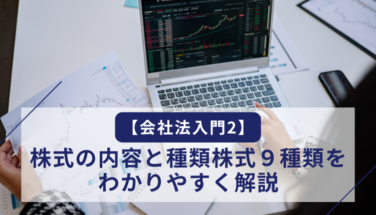 【会社法入門2】株式の内容と種類株式９種類をわかりやすく解説