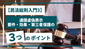 【民法総則入門3】通謀虚偽表示｜要件・効果・第三者保護の3つのポイント