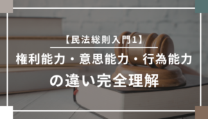 【民法総則入門1】権利能力・意思能力・行為能力の違い完全理解