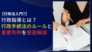 【行政法入門7】 行政指導とは？行政手続法のルールと重要判例を徹底解説