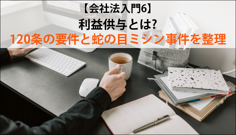 【会社法入門6】利益供与とは?120条の要件と蛇の目ミシン事件を整理