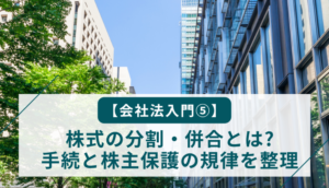 【会社法入門⑤】株式の分割・併合とは?手続と株主保護の規律を整理