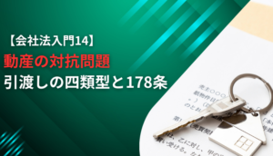 【民法物権入門4】動産の対抗問題　引渡しの四類型と178条