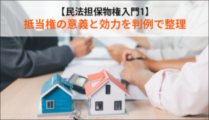 【民法担保物権入門1】抵当権の意義と効力を判例で整理
