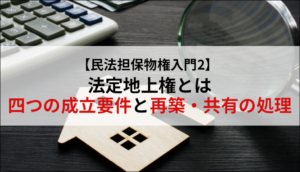 【民法担保物権入門2】法定地上権とは―四つの成立要件と再築・共有の処理