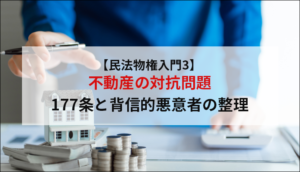 【民法物権入門3】不動産の対抗問題　177条と背信的悪意者の整理