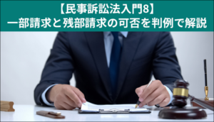 【民事訴訟法入門8】一部請求と残部請求の可否を判例で解説