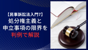 【民事訴訟法入門7】処分権主義と申立事項の限界を判例で解説