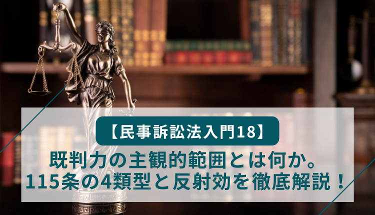 【民事訴訟法入門18】既判力の主観的範囲とは何か。 115条の4類型と反射効を徹底解説！